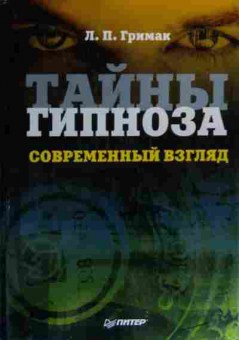 Книга Гримак Л.П. Тайны гипноза Современный взгляд, 11-20099, Баград.рф